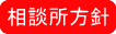 不倫離婚慰謝料相談所方針